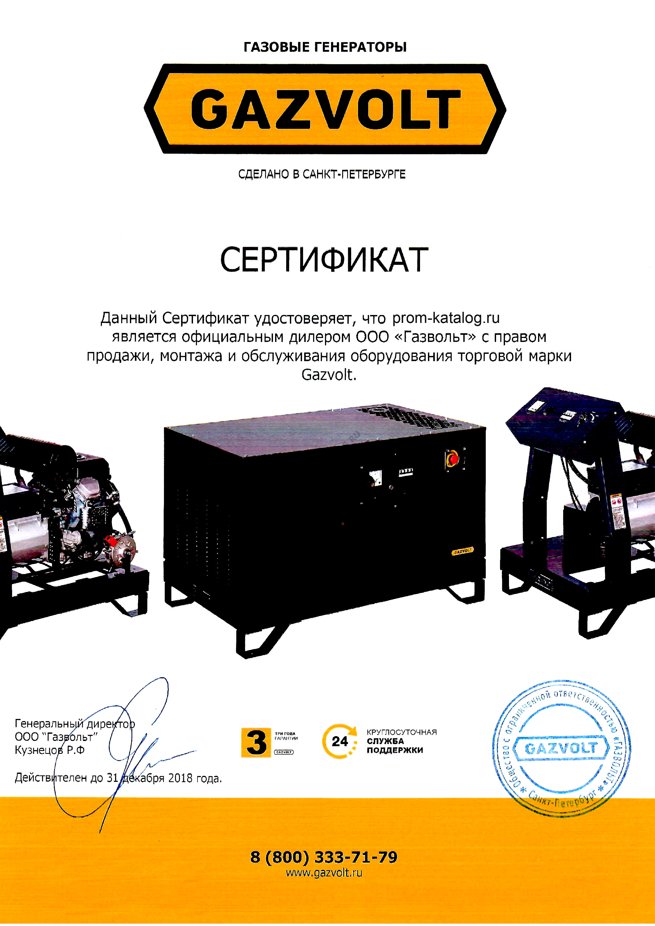 Сертификат Газвольт Сертификат Газвольт