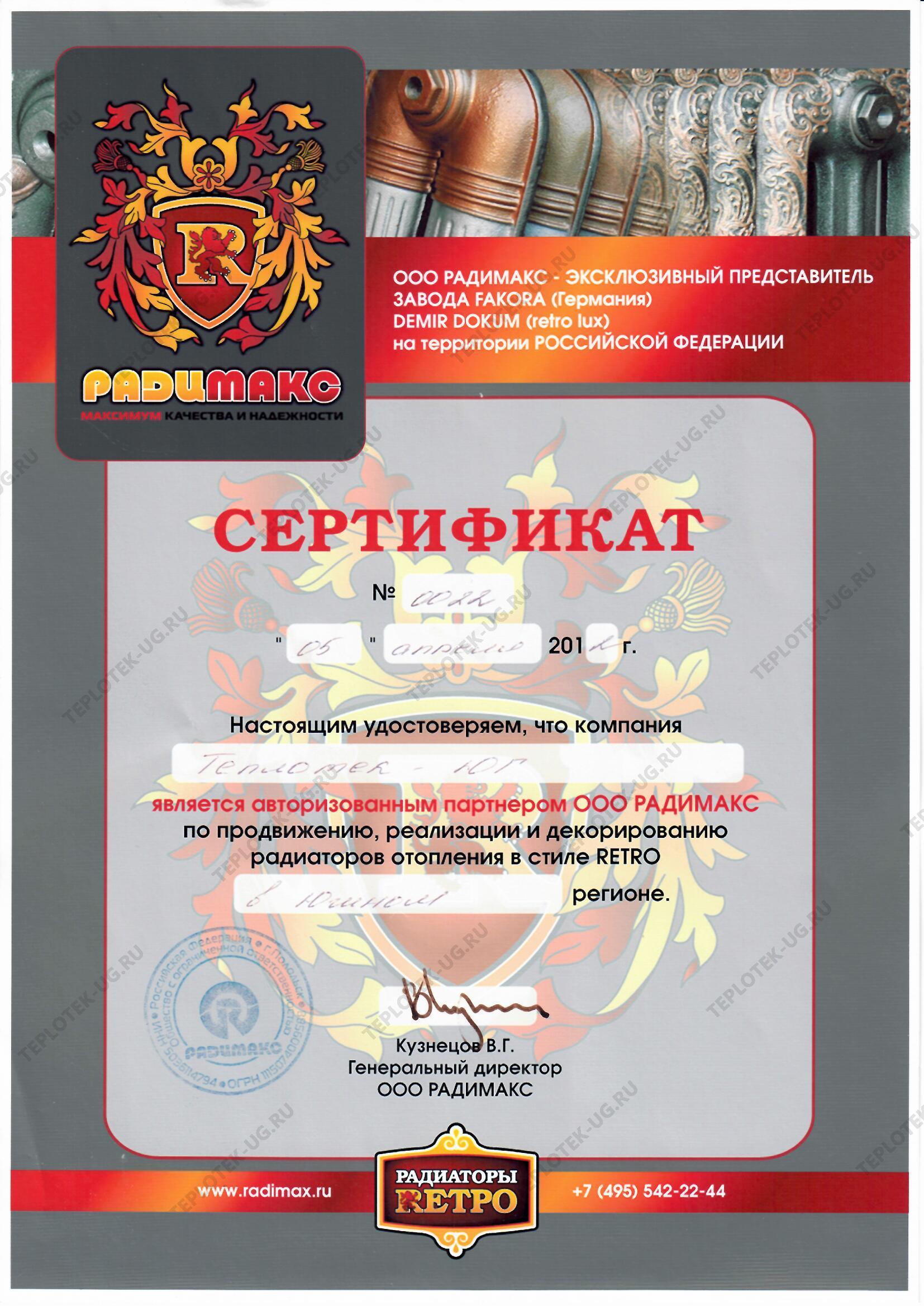 Сертификат Радимакс Сертификат Радимакс
