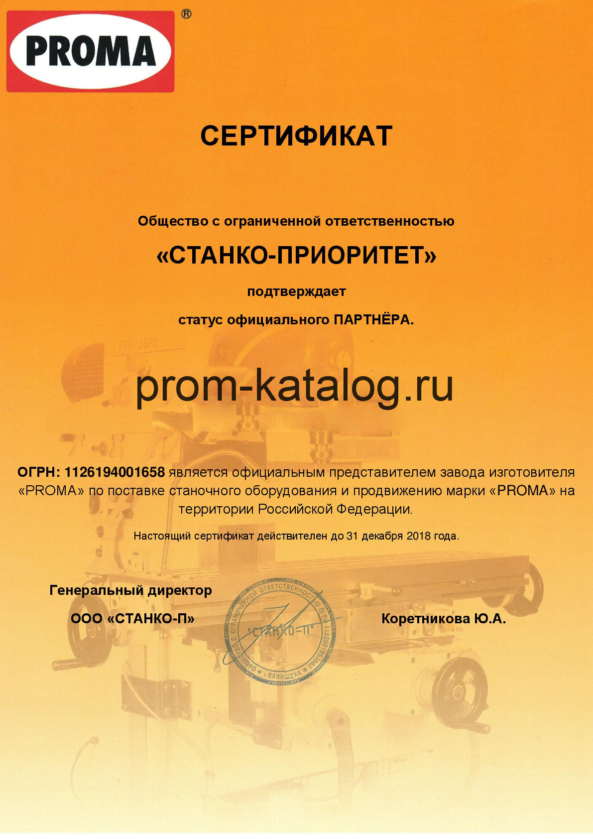 Сертификат ПРОМА Сертификат ПРОМА